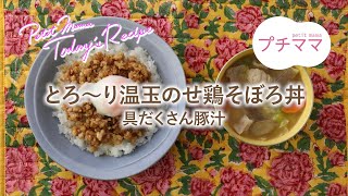 【プチママ♪ミールキット　2024/9/20】とろ～り温玉のせ鶏そぼろ丼・具だくさん豚汁