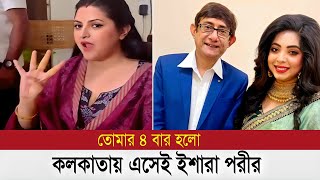 কলকাতায় এসেই একি করছেন পরীমনি (দেখুন ভিডিও)