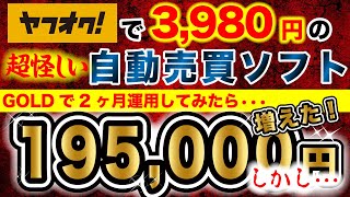 【FX自動売買検証】ユーロドルで好成績だったソフトでGOLDを検証してみました！　＃FX＃自動売買＃EA＃XM＃GOLD