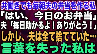 【スカッとする話】共働きでも毎朝夫の弁当を作る私「はい、今日のお弁当」夫「毎日助かるよ！ありがとう！」しかし、夫は全て捨てていた…言葉を失った私は【修羅場】