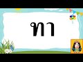 ฝึกอ่านสระอา 1 ช่องปันความรู้ By PJ