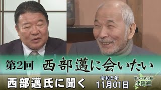 【ch桜北海道】第2回 西部邁に会いたい　「西部邁氏に聞く」[R5/11/1]