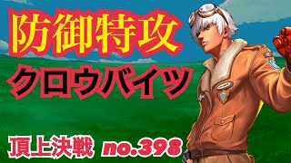 URK'の防御特攻スキルがハンパないww頂上決戦#398【KOF98,UMOL】