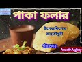 পাকা ফলার paka folar উপেন্দ্রকিশোর রায়চৌধুরী anuvutir anginay bengali classic story