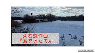 君をのせて〜久石譲