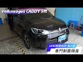 VW CADDY 車門隔音。車門的異音問題明顯改善，車內音響效果顯著提升。由於噪音被有效阻隔，音響系統的音質得到了大幅改善。#aki汽車隔音 #車門隔音 #vwcaddy