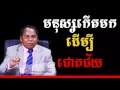 kong pharith មនុស្សកើតមកដើម្បីជោគជ័យ success reveal