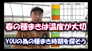 【春撒き】3月種まき4月定植、暖地　平坦とか言われてもわかりません！そんなときに役にたちます。