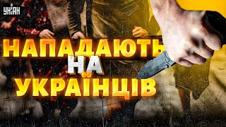 Це ШОК! На українців нападають в Європі росіяни посилюють свій вплив  Агресія зростає