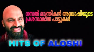 ഗസൽ മാന്ത്രികൻ അലോഷിയുടെ എക്കാലത്തെയും മികച്ച പാട്ടുകൾ | Hits of Aloshi Gazals