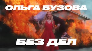 Ольга Бузова - Без Дел (Премьера клипа 2021)