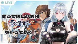 【零の軌跡 改】もっと知られてほしい名作軌跡シリーズをやっていく！【極道識/ #VTuber】