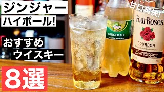 【甘くて爽快！】ジンジャーハイボールがうまい！おすすめウイスキー８選を徹底解説・紹介（ハイボールおすすめウイスキー・家飲み・ウイスキーのジンジャーエール割り）