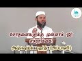 சோதனைகளுக்கு முன்னால் ஓர் எச்சரிக்கை! | அஷ்ஷெய்க் பஹ்த் (அப்பாஸி) | Masjidur Rahman | Beruwala