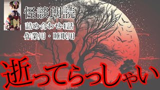 【怪談朗読の詰め合わせ】2ch伝説の怖い話「しっぽ」など全4話収録【作業用/睡眠用】