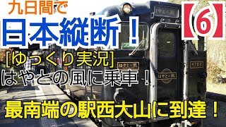 ゆっくり実況 日本縦断 最南端 西大山 行きたい温泉１位青春18きっぷ  ゆっくり実況 第5回 鉄道旅 （６）