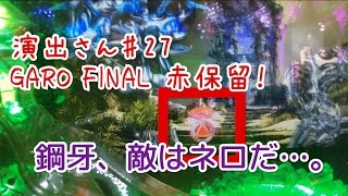 CR牙狼FINAL　「GARO　FINAL」赤保留！ネロの登場でテンションが下がるの巻き【演出さん＃２７】