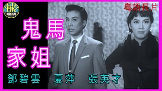 《粵語長片》鬼馬家姐  (1964)｜鄧碧雲｜夏萍｜張英才｜導演：黃堯 | 香港電影 | 香港粵語電影 | 粵語中字