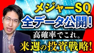 来週は個人投資家注目のメジャーSQ！初公開のメジャーSQの日経平均株価のデータと来週と日本株の見通しはこれだ。