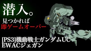 ネオ・ジオン旗艦への潜入、偵察。[PS3]機動戦士ガンダムUC EWACジェガン