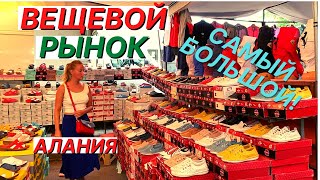 ВЕЩЕВОЙ РЫНОК АЛАНИИ 🤑 Большой! ДЕШЕВЫЕ ли ЦЕНЫ на ОДЕЖДУ, ОБУВЬ и СУВЕНИРЫ в ТУРЦИИ СЕГОДНЯ?