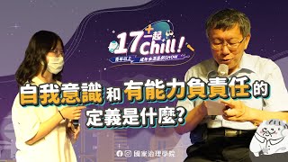 【17+一起chill青年以上成年未滿喜劇秀】同學提問「自我意識」與「具能力負責任」定義…..柯文哲寫「我」一字解題