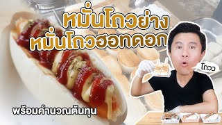 หมั่นโถวฮอทดอก หมั่นโถวย่าง พร้อมคำนวณต้นทุน | เชฟขวัญ