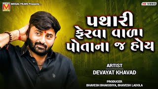 પથારી ફેરવા વાળા પોતાના જ હોય || Devayat Khavad New Video 2024