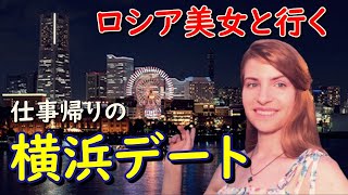 仕事帰りにジェーニャと横浜お散歩デート