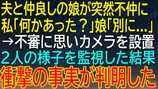 【感動★総集編】夫と仲良しだった娘が突然不仲に！『別に...』と不審な返事をする彼女の背後に隠された！【感動する話】