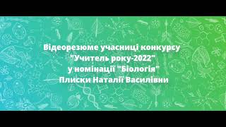 відеорезюме вчителя біології Виноградівської гімназії Плиска Наталії Василівни