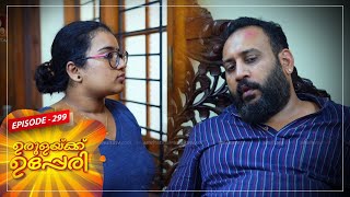 Urulakkupperi | Episode -299 |  ഉരുളക്കുപ്പേരി | Sitcom  | Amrita TV