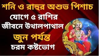 শনি ও রাহুর অশুভ পিশাচ যোগে ৫ রাশির জীবনে উথালপাথাল, জুন পর্যন্ত চরম কষ্টভোগ