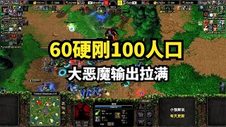 职业：60硬刚100人口，大恶魔输出拉满，魔兽争霸3