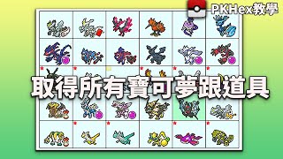 【PKHex使用教學】不用 bug、金手指 得到寶可夢跟道具 - 全遊戲版本適用！