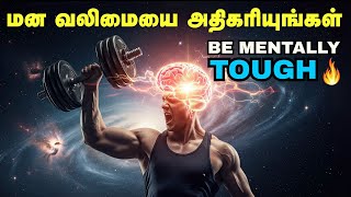 மன வலிமையை அதிகரியுங்கள் |Be Mentally Strong | Increase Your Mental Toughness In Tamil