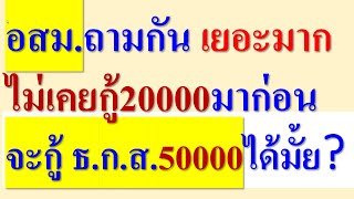 อสม.ไม่เคยกู้20,000มาก่อน  จะกู้ ธ.ก.ส. 50,000เลย ได้ มั้ย?  สินเชื่อเงินด่วนคนดี อสม.กึ่งแสนและอสส.