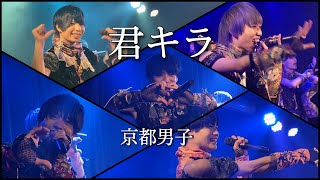 京都男子「君キラ」LIVE MUSIC VIDEO