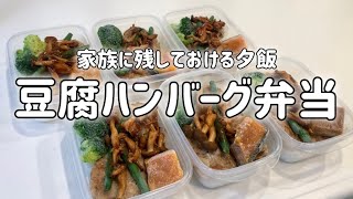 【家族への冷凍弁当】6食分の夕飯用 豆腐ハンバーグ冷凍弁当。