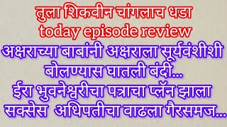 Tula Shikavin Changlach Dhada 3फेब्रुवारी Episode अधिपती भुनेश्वरीला डावलून जाणार अक्षराला भेटायला