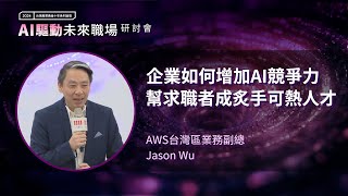 企業如何增加AI競爭力 幫求職者成炙手可熱人才 | AWS台灣區業務副總 Jason Wu | 2024 1111xAWS研討會