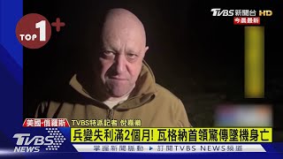 【每日必看】兵變失利後滿2個月 普里格津驚傳墜機亡｜TVBS新聞 @internationalNewsplus