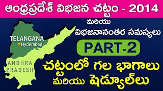 విభజన చట్టం లో గల భాగాలు \u0026 షెడ్యూల్లు |PART-2| AP Bifurcation Act 2014|MYNDS ACADEMY