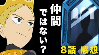 【王様ランキング8話感想】ミランジョの計画、ボッスの目的。散りばめられた伏線の数々