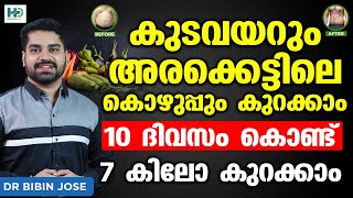 കുടവയറും അരക്കെട്ടിലെ കൊഴുപ്പും 10 ദിവസം കൊണ്ട് 7 കിലോ കുറക്കാം | kudavayar kurakkan malayalam