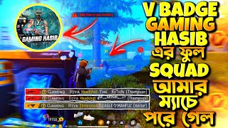 V BADGE GAMING HASIB এর ফুল SQUAD আমার ম্যাচে পারে গেল 😱😱😱