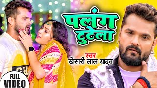 Palang Tutela | Khesari Lal Yadav | पलंग टुटेला | Rang De Basanti | Bhojpuri New Song 2024