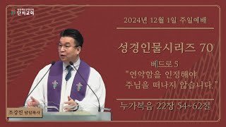 2024-12-01 설교 | 성경인물시리즈 70 