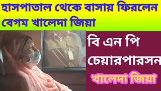 চিকিৎসা শেষে হাসপাতাল থেকে বাসায় ফিরলেন ||  বিএনপি চেয়ারপারসন খালেদা জিয়া