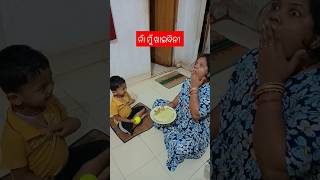 ନାଁ ମୁଁ ଖାଇବିନି 🤦🥱#shorts #youtube shorts #viral #video